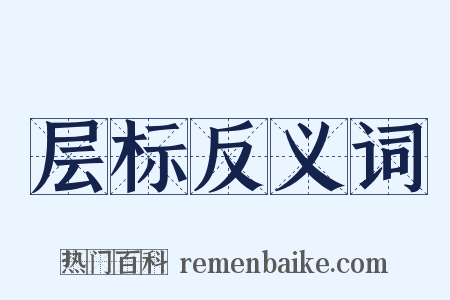 层标反义词是什么意思的图片